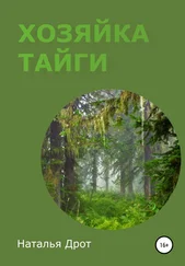 Наталья Дрот - Хозяйка тайги