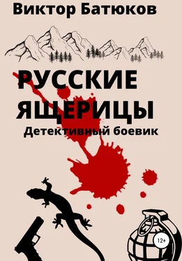 Виктор Батюков Русские ящерицы обложка книги