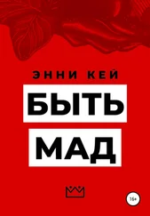 Энни Кей - Быть Мад