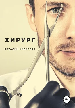 Виталий Кириллов Хирург обложка книги