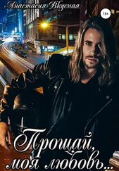 Анастасия Вкусная - Прощай, моя любовь…