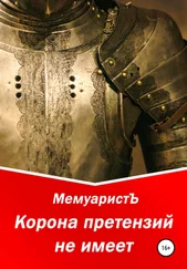 МемуаристЪ - Корона претензий не имеет