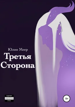 Юлия Меер Третья сторона обложка книги