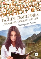 Екатерина Алимп - Тайны Семиречья. Диадема тысячи огней