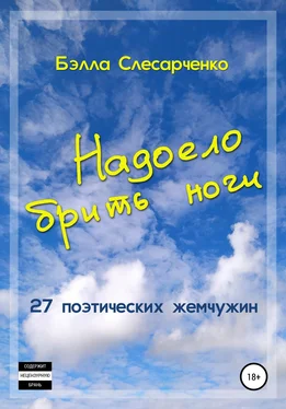 Бэлла Слесарченко Надоело брить ноги обложка книги