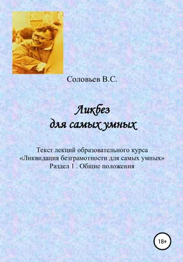 В. Соловьев Ликбез для самых умных. Текст лекций образовательного курса «Ликвидация безграмотности для самых умных». Часть 1. Общие положения обложка книги