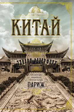 Эдвард Резерфорд Китай обложка книги