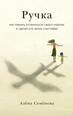 Алёна Семёнова Ручка. Как принять особенность своего ребенка и сделать его жизнь счастливее обложка книги