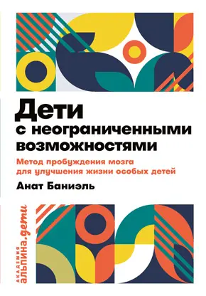 Дети с неограниченными возможностями Метод пробуждения мозга для улучшения - фото 2