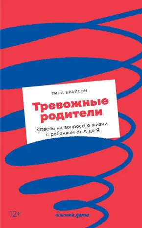 Тревожные родители Ответы на вопросы о жизни с ребенком от А до Я Тина - фото 3