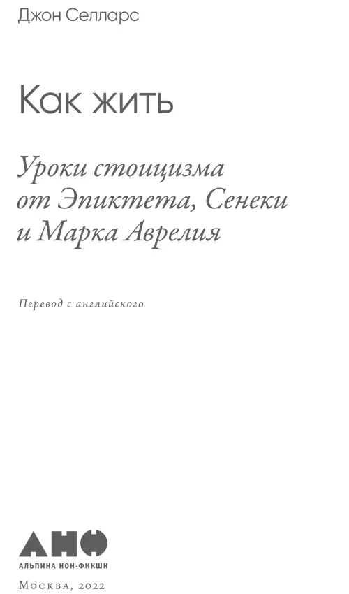 Предисловие Что если ктото скажет что все наши несчастья зависят от того - фото 1