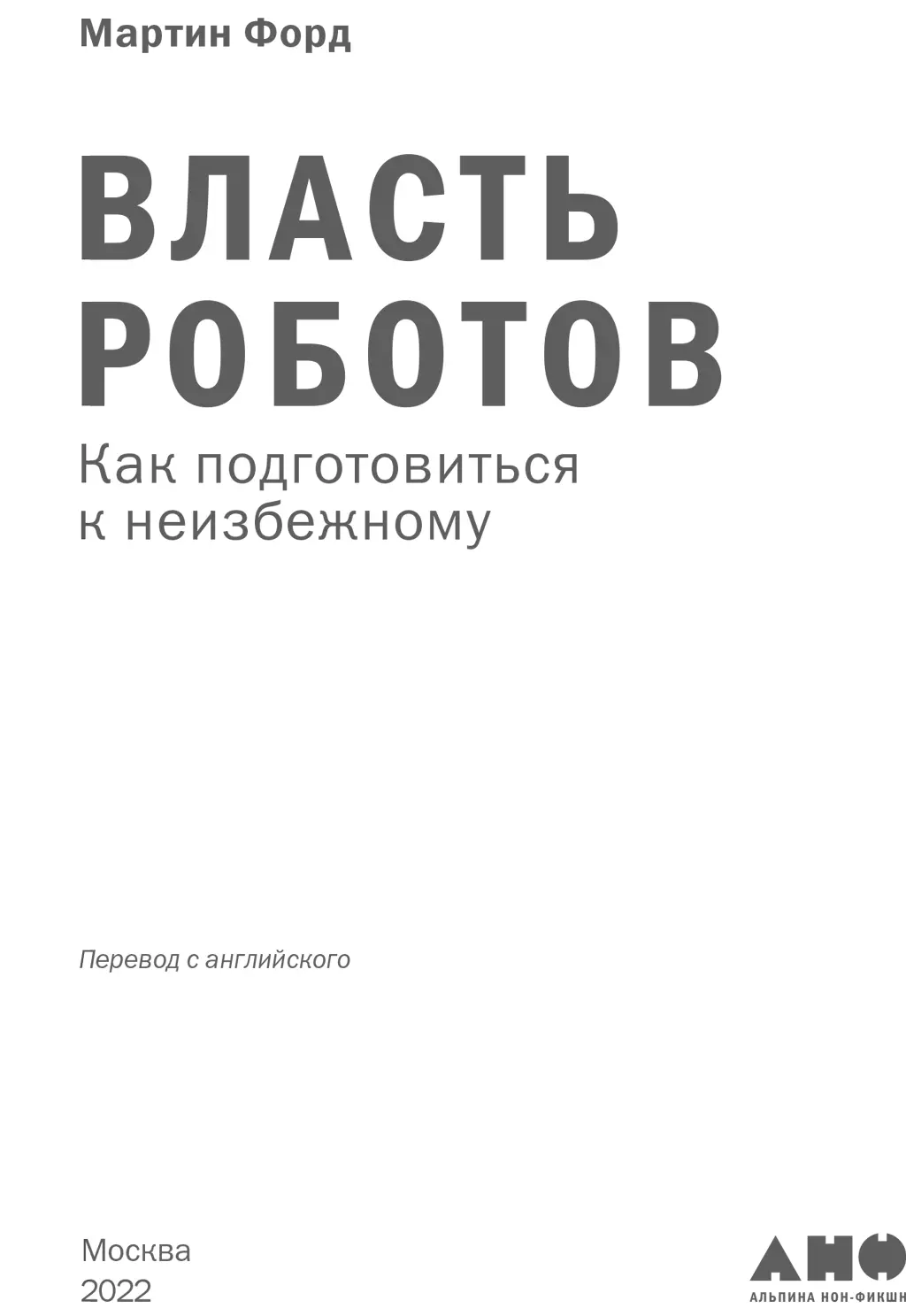 Посвящается моей матери Шейле Глава 1 Подрывное изменение близко Тридцатого - фото 1