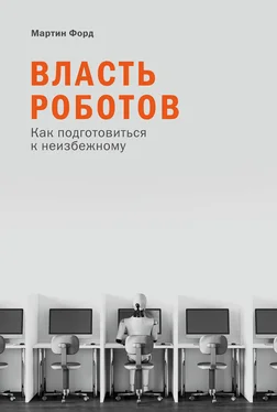 Мартин Форд Власть роботов. Как подготовиться к неизбежному обложка книги