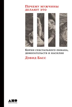 Дэвид Басс Почему мужчины делают это. Корни сексуального обмана, домогательств и насилия обложка книги