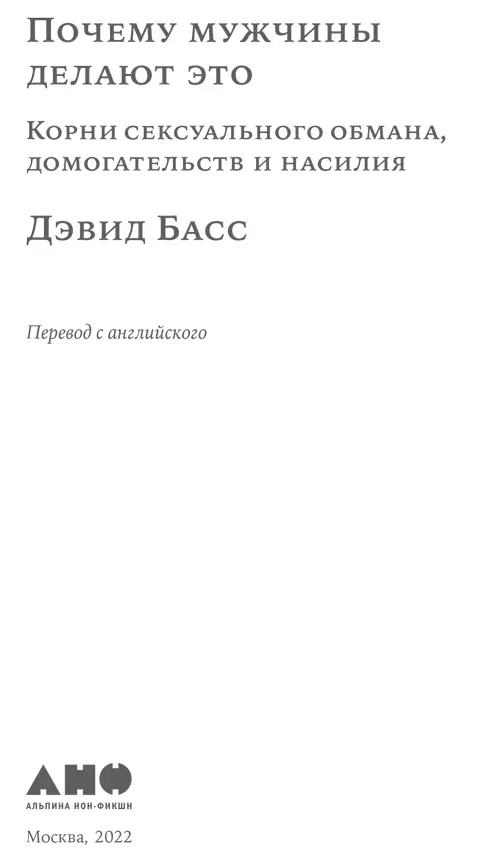 Всем пострадавшим в войне полов Вступление Эта книга обнажает скрытые корни - фото 1