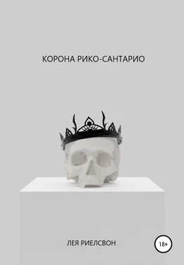 Лея Риелсвон Корона Рико-Сантарио обложка книги