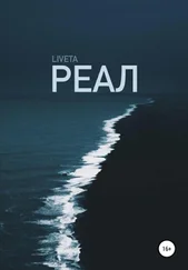 liveta - Реал