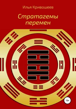 Илья Кривошеев Стратагемы перемен обложка книги