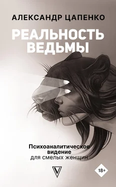 Александр Цапенко Реальность ведьмы. Психоаналитическое видение для смелых женщин обложка книги