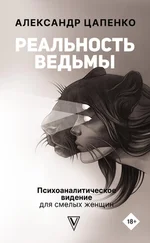 Александр Цапенко - Реальность ведьмы. Психоаналитическое видение для смелых женщин