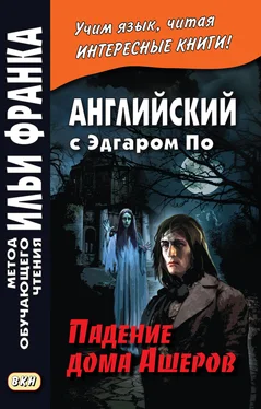 Эдгар Аллан По Английский с Эдгаром По. Падение дома Ашеров / Edgar Allan Poe. The Fall of the House of Usher обложка книги