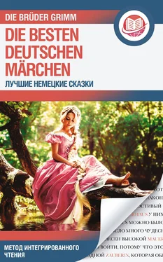 Jacob und Wilhelm Grimm Лучшие немецкие сказки / Die Besten Deutschen Märchen обложка книги