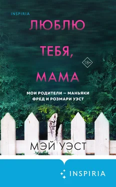 Нил Маккей Люблю тебя, мама. Мои родители – маньяки Фред и Розмари Уэст обложка книги