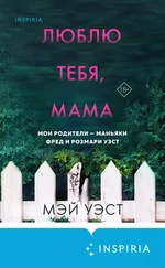 Нил Маккей - Люблю тебя, мама. Мои родители – маньяки Фред и Розмари Уэст