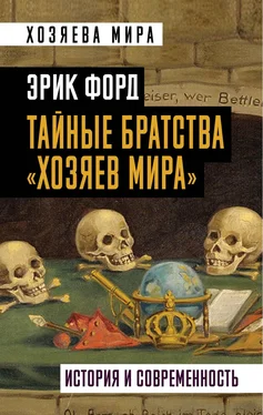 Эрик Форд Тайные братства «хозяев мира». История и современность обложка книги