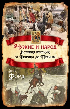 Эрик Форд Чужие и народ. История русских от Рюрика до Путина обложка книги