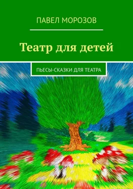 Павел Морозов Театр для детей. Пьесы-сказки для театра