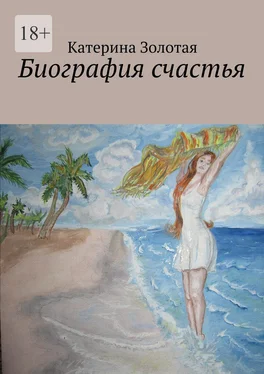 Катерина Золотая Биография счастья обложка книги