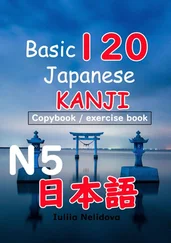 Iuliia Nelidova - Basic 120 Japanese Kanji N5. Copybook/exercise book