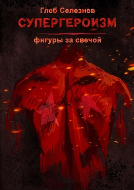 Глеб Селезнев Супергероизм. Фигуры за свечой обложка книги