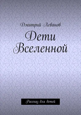 Дмитрий Леванов Дети Вселенной. Рассказ для детей обложка книги