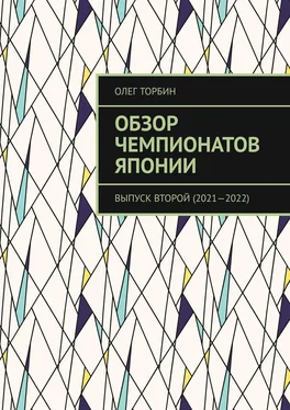 Олег Торбин Обзор чемпионатов Японии. Выпуск второй (2021—2022) обложка книги