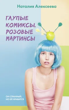 Наталия Алексеева Глупые комиксы, розовые «мартинсы» обложка книги