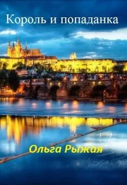 Ольга Рыжая Король и попаданка (СИ) обложка книги