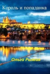 Ольга Рыжая - Король и попаданка (СИ)