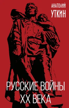 Анатолий Уткин Русские войны XX века