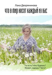 Лана Дворянинова - Что в мир несёт каждый из вас. Потоковая поэзия