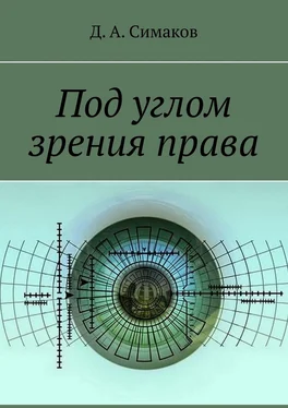 Д. Симаков Под углом зрения права обложка книги