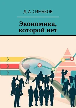 Д. Симаков Экономика, которой нет обложка книги