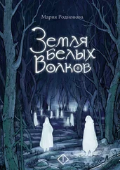 Мария Родионова - Земля белых волков