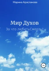 Марина Арасланова - Мир Духов. За что любить Смерть?