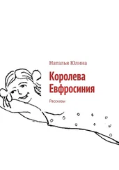 Наталья Юлина - Королева Евфросиния. Рассказы