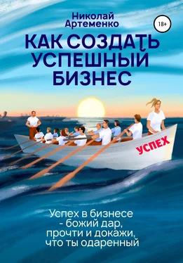 Николай Артеменко Как создать успешный бизнес обложка книги