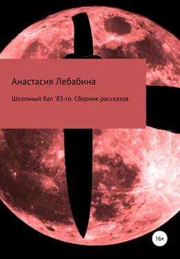 Анастасия Лебабина Школьный бал 83-го. Сборник рассказов обложка книги