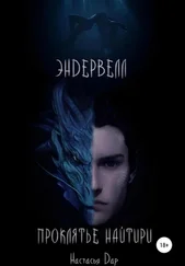Настасья Дар - Эндервелл - Проклятье Найтири