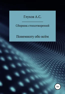 Александр Глухов Сборник стихотворений. Понемногу обо всём обложка книги